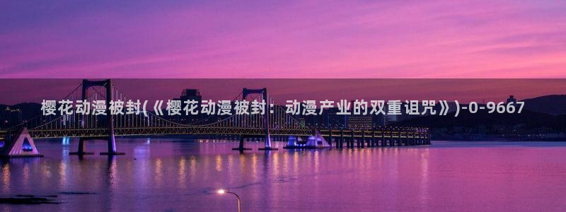 樱花动漫专注于动漫的门户网站的