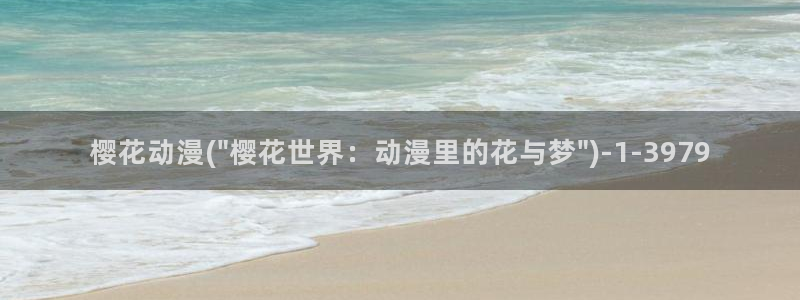 樱花动漫官方版正版入口