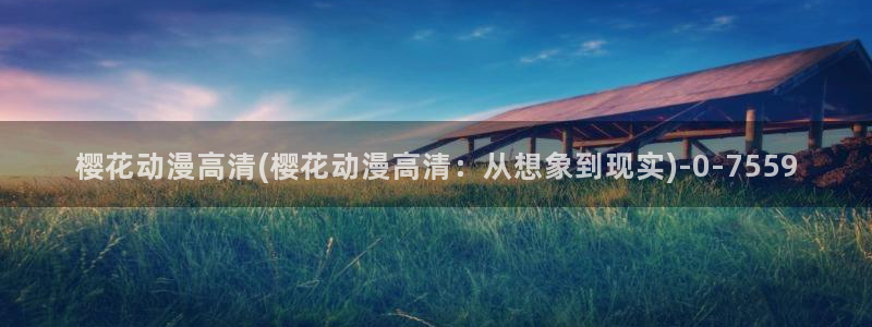 樱花动漫大全动漫