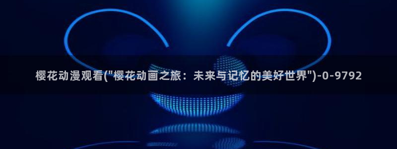 樱花动漫最新更新