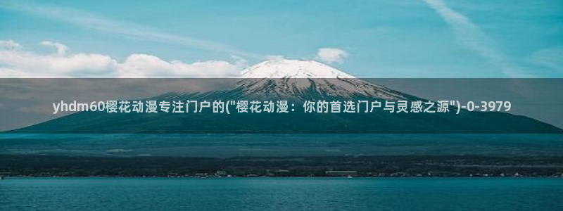 樱花动漫专：yhdm60樱花动漫专注门户的(\