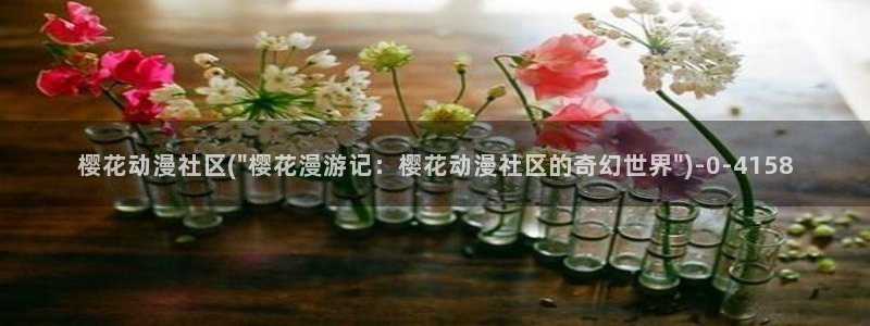 樱花动漫网站：樱花动漫社区(\