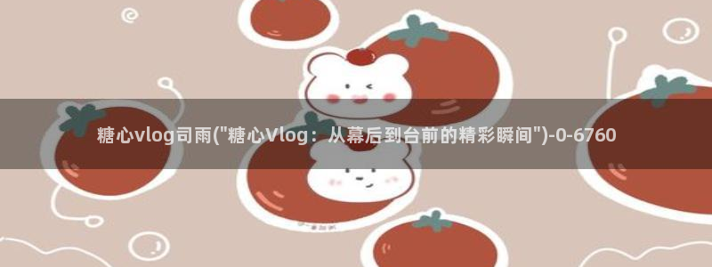 糖心vlog下载入口
