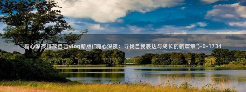 igao糖心vlog igao糖心vlog 版本