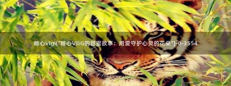 糖心vlog都有谁
