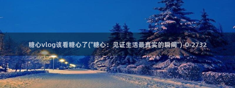 糖心vlog视频在线播放观看