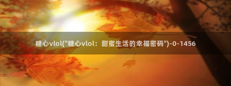 糖心出品vlog