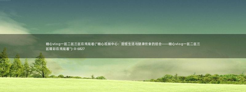 糖心vlog视频在线下载
