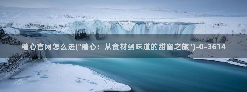 糖心vlog观网观看