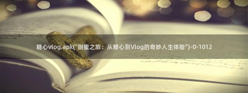 糖心vlog二代cc