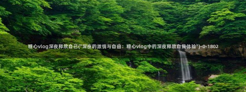 糖心视频vlog免费版