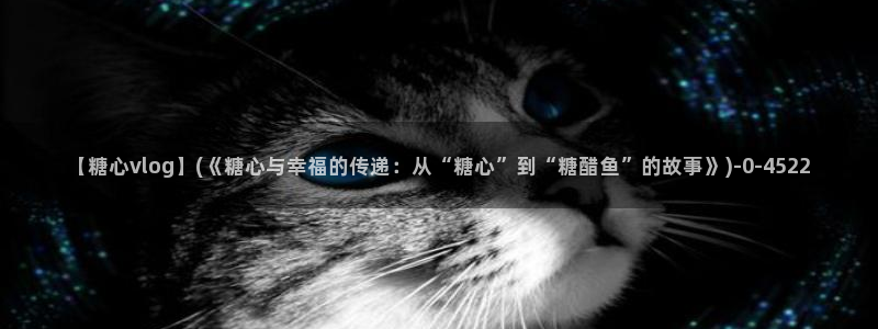 国产糖心vlog在线