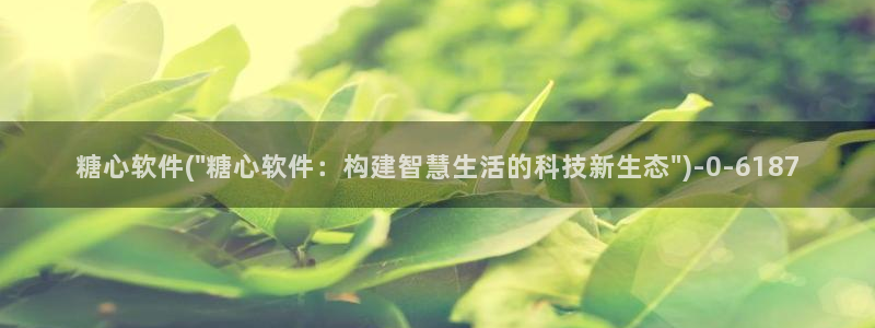 糖心vlog麻豆