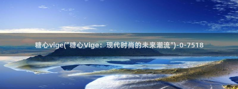 糖心vlog是啥?