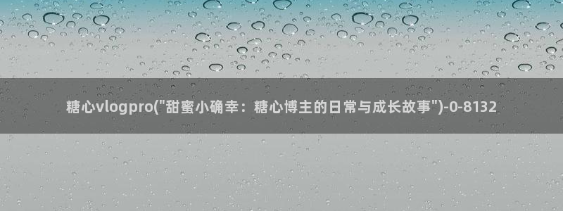 糖心vlog在线