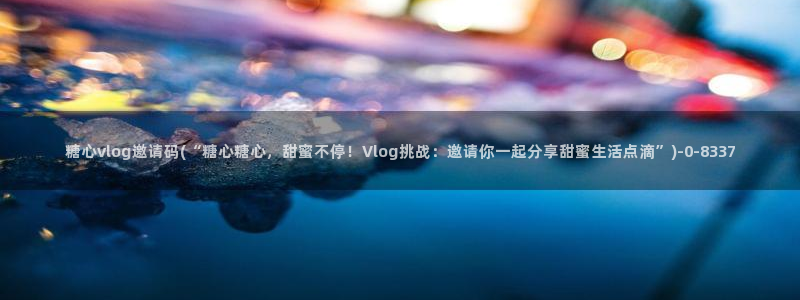 糖心vlog免费视频在线观看
